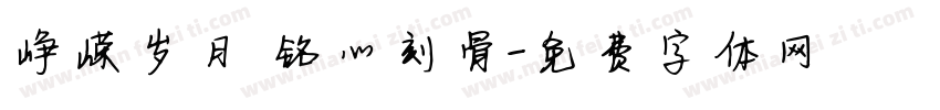 峥嵘岁月 铭心刻骨字体转换